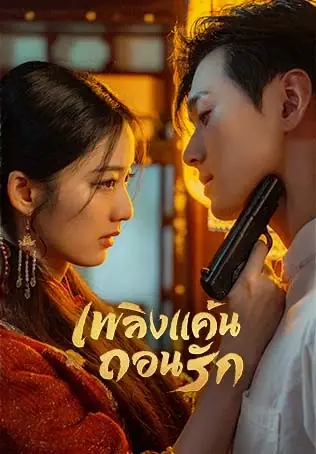 ดูซีรี่ย์ Mutual Redemption Love เพลิงแค้นถอนรัก พากย์ไทย เต็มเรื่อง