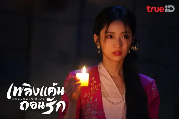 เพลิงแค้นถอนรัก
