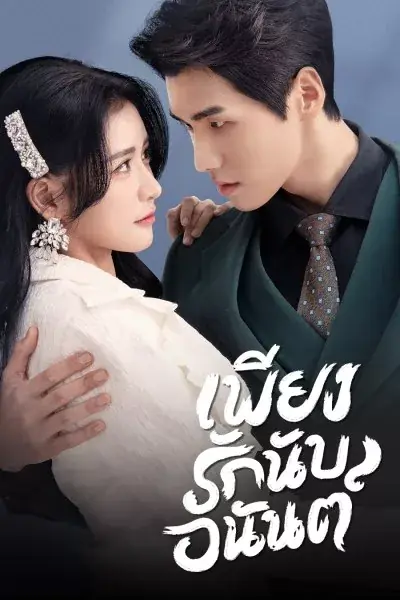 ดูซีรี่ย์ Fall In Love (2022) เพียงรักนับอนันต์ พากย์ไทย (ครบทุกตอน)