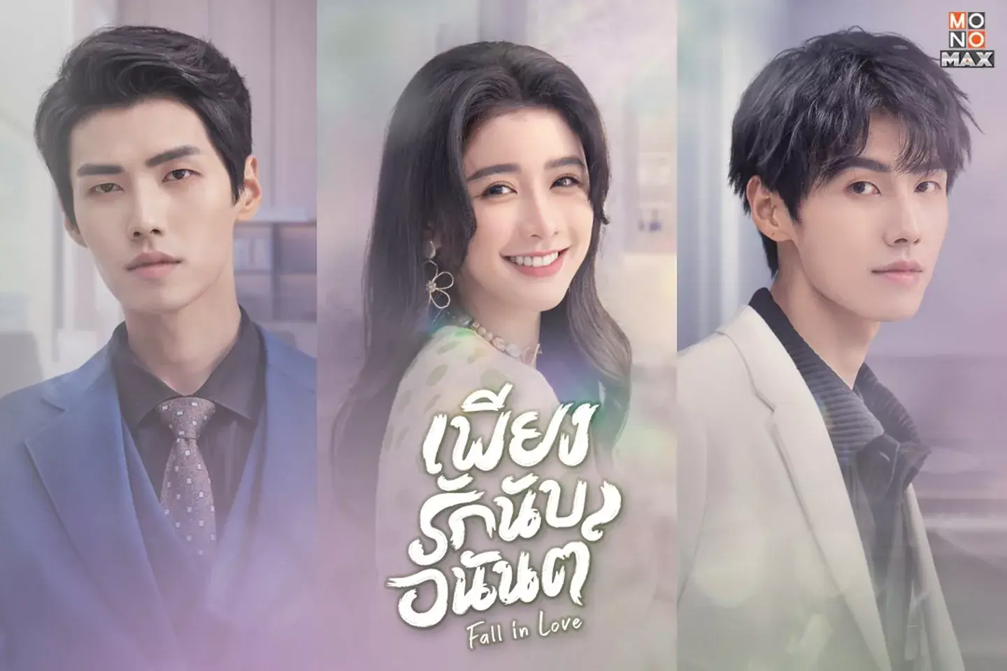 เพียงรักนับอนันต์