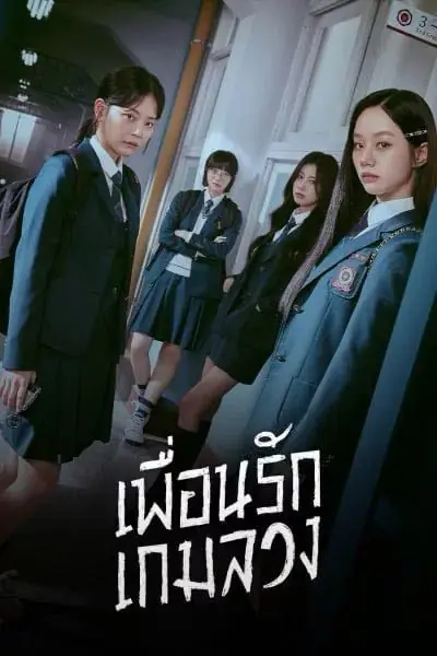 ดูซีรี่ย์ Friendly Rivalry (2025) เพื่อนรัก เกมลวง พากย์ไทย (เต็มเรื่อง)