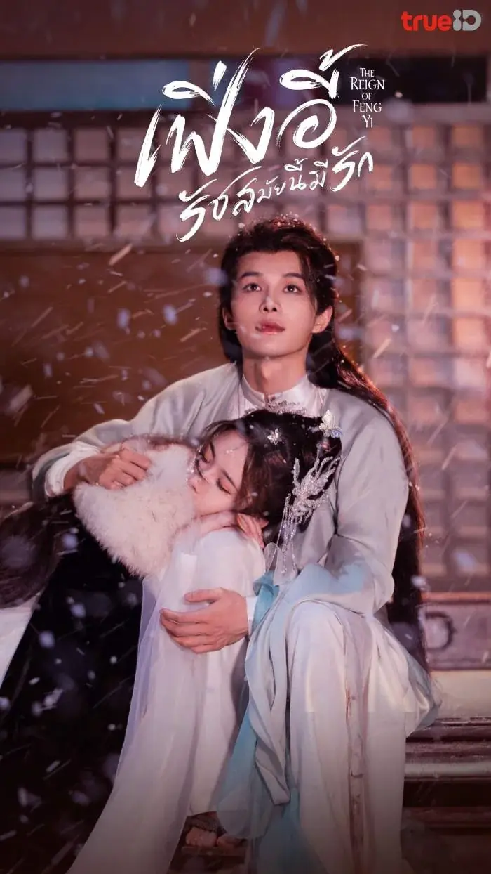 ดูซีรี่ย์ The Reign of Feng Yi เฟิ่งอี้ รัชสมัยนี้มีรัก พากย์ไทย เต็มเรื่อง