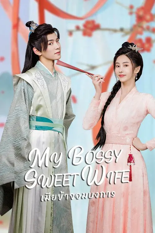ดูซีรี่ย์ My Bossy Sweet Wife (2024) เมียข้าจอมบงการ พากย์ไทย END