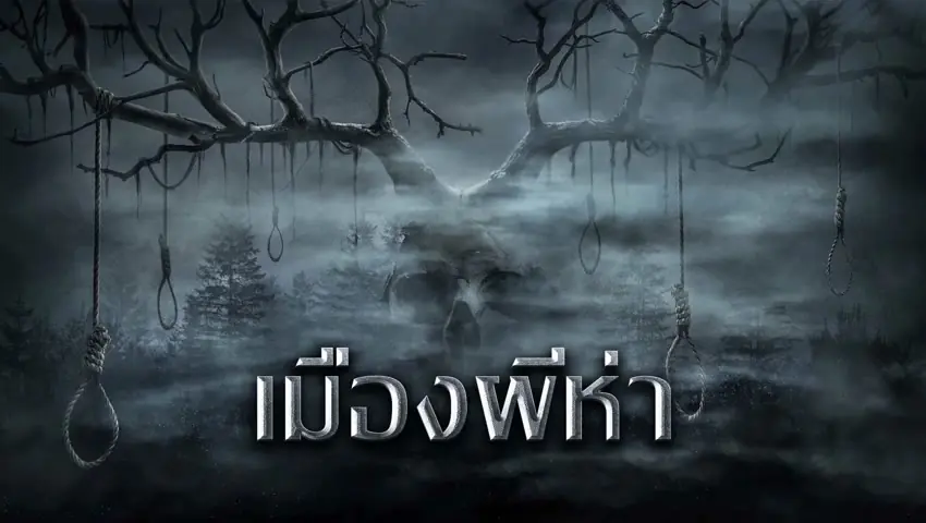 เมืองผีห่า
