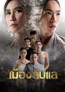 ดูละครไทย Laplae the Hidden Town (2024) เมืองลับแล (END)