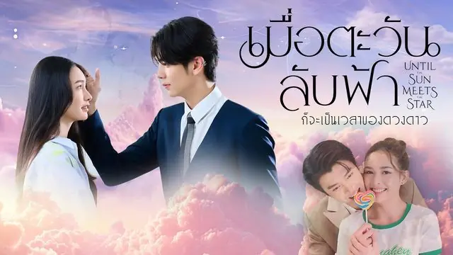 ละครข่อง3 เมื่อตะวันลับฟ้าก็จะเป็นเวลาของดวงดาว