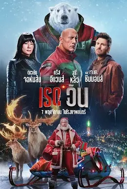 ดูหนัง Red One (2024) เรด วัน พากย์ไทย HD เต็มเรื่อง