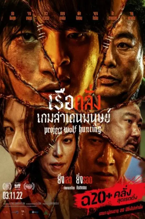 ดูหนัง Project Wolf Hunting (2022) เรือคลั่งเกมล่าเดนมนุษย์ พากย์ไทย