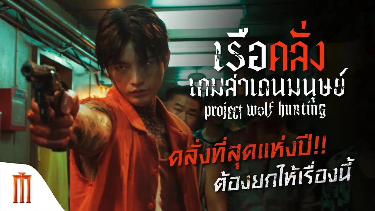 เรือคลั่งเกมล่าเดนมนุษย์
