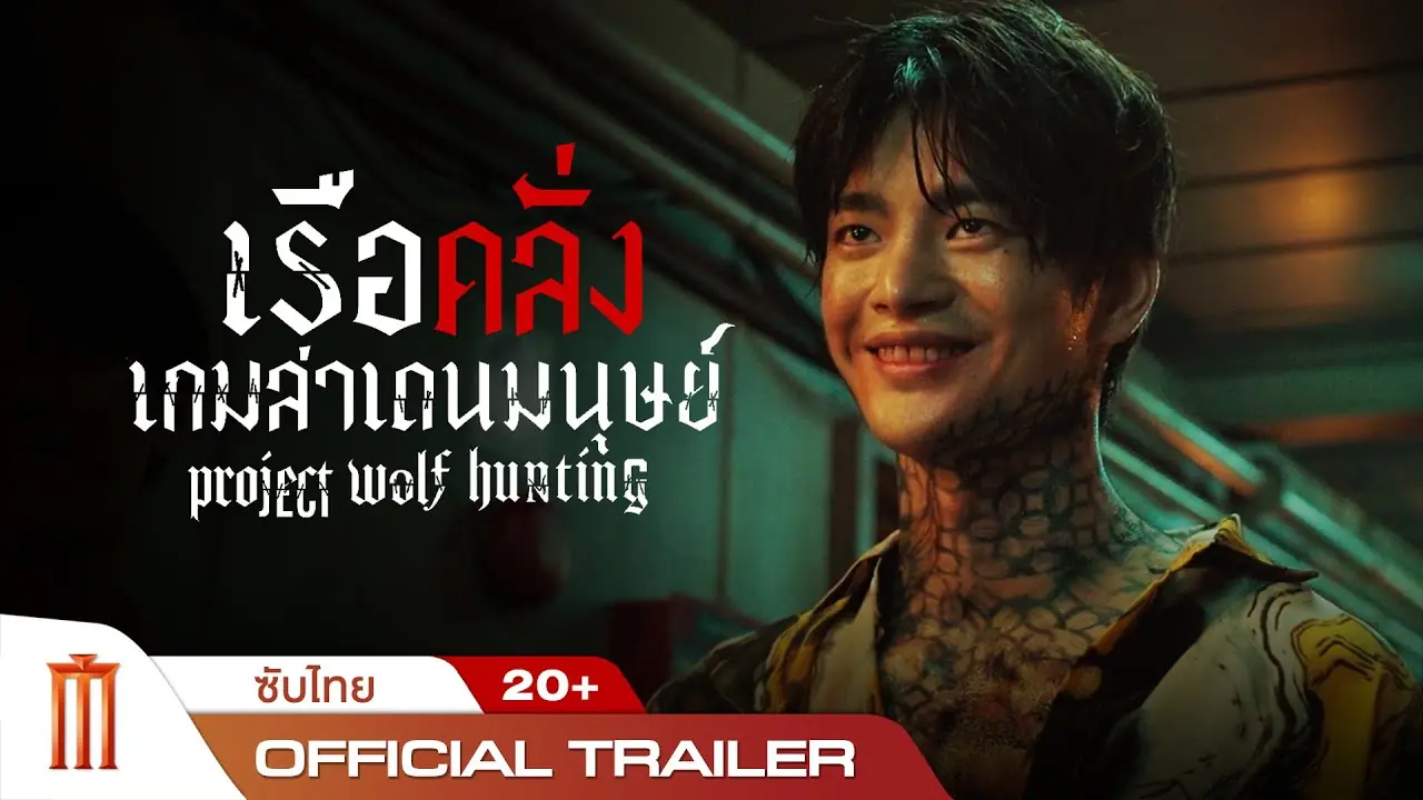 เรือคลั่งเกมล่าเดนมนุษย์