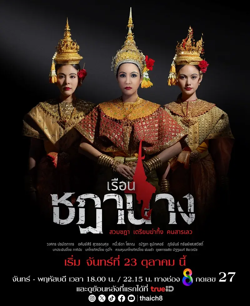ดูละครไทย เรือนชฎานาง (2023) พากย์ไทย (ครบทุกตอน)