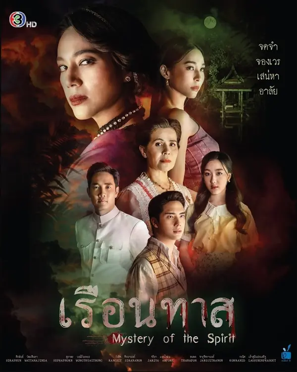 ดูละครไทย Mystery of the Spirit (2024) เรือนทาส พากย์ไทย