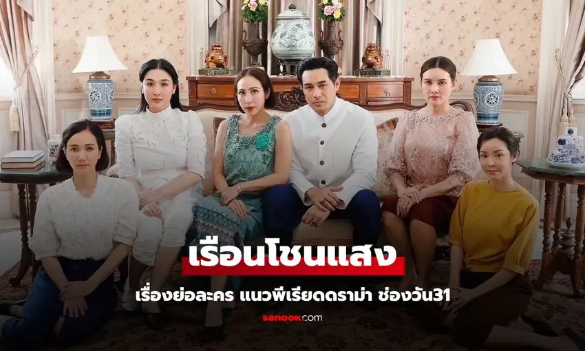 เรือนโชนแสง