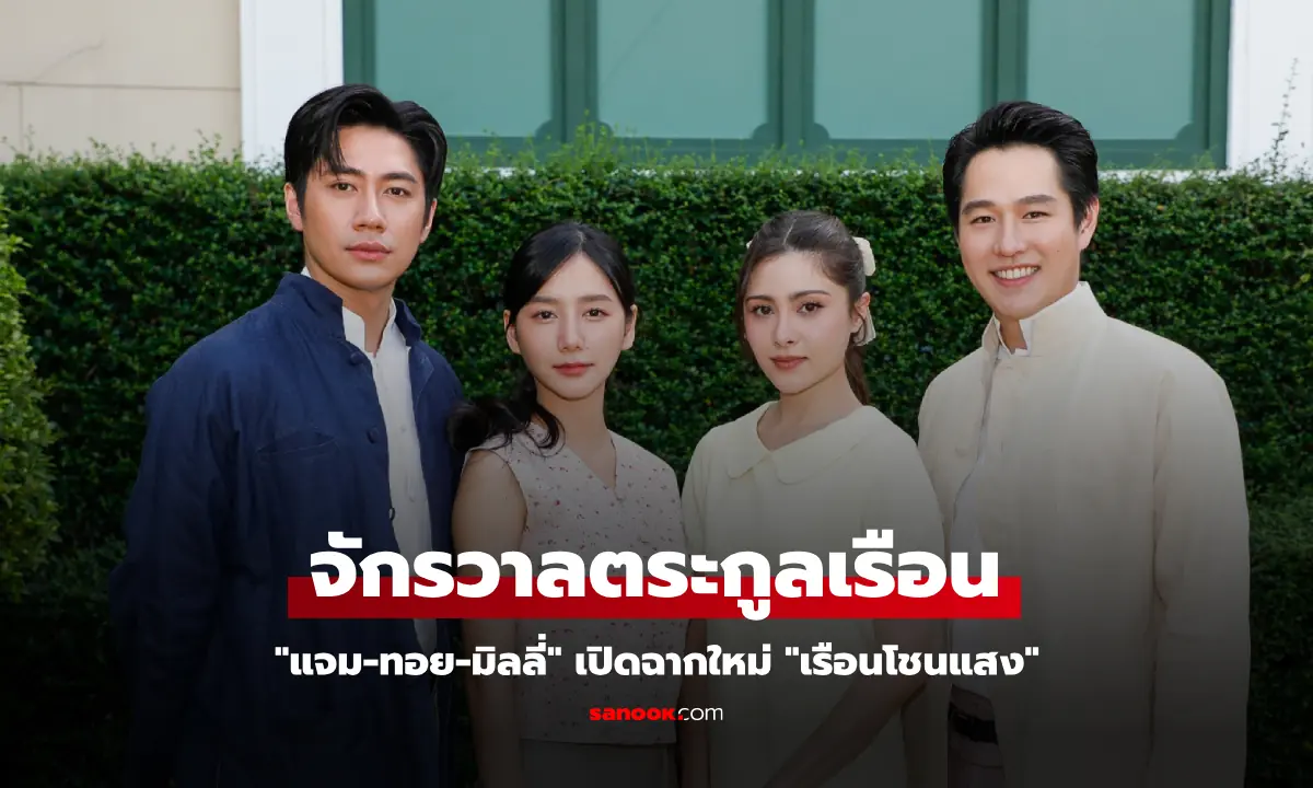 เรือนโชนแสง
