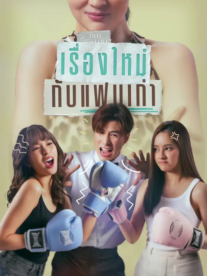 ดูซีรี่ย์ไทย New Story, Old Love (2024) เรื่องใหม่กับแฟนเก่า จบเรื่อง