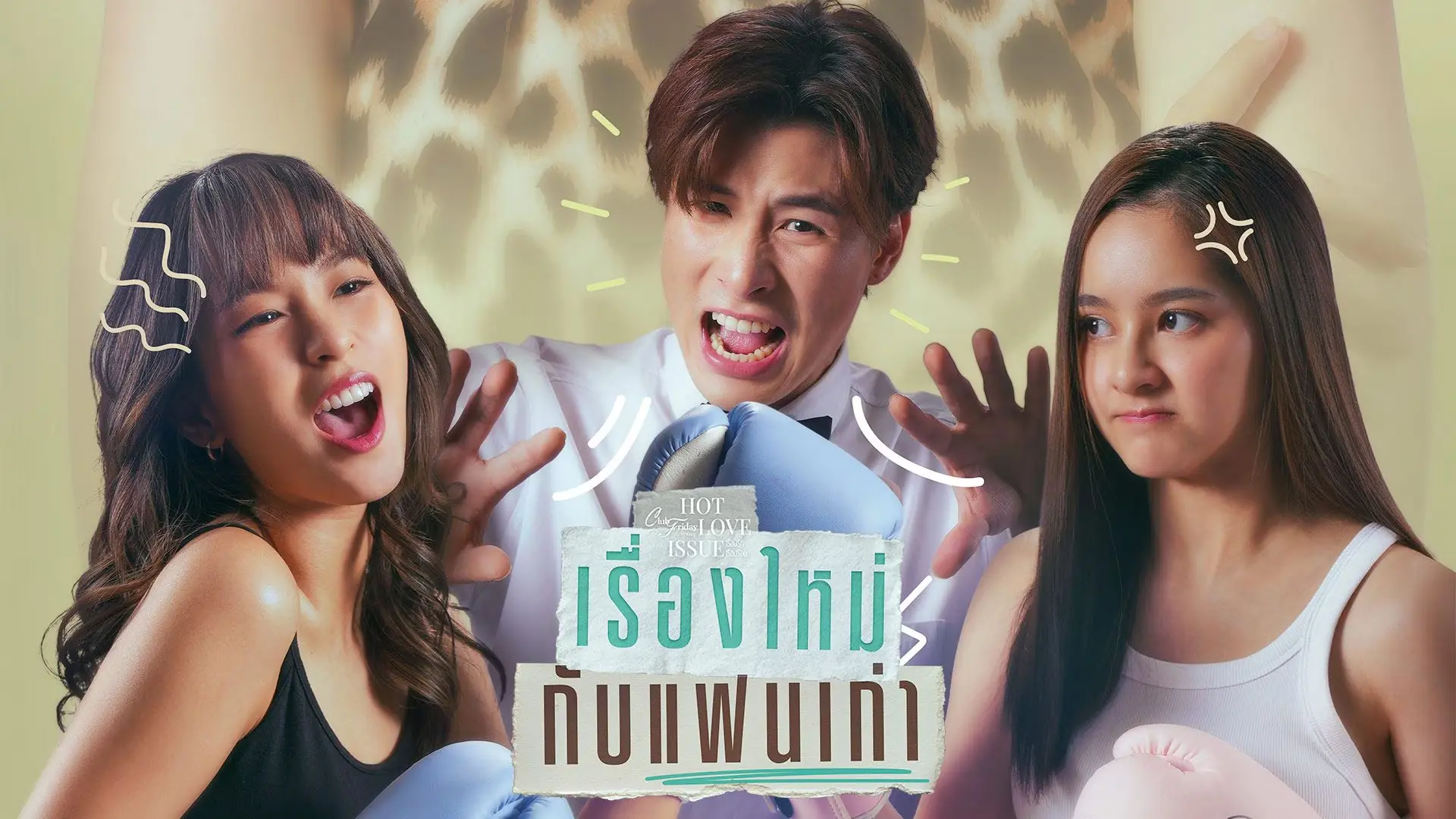 เรื่องใหม่กับแฟนเก่า