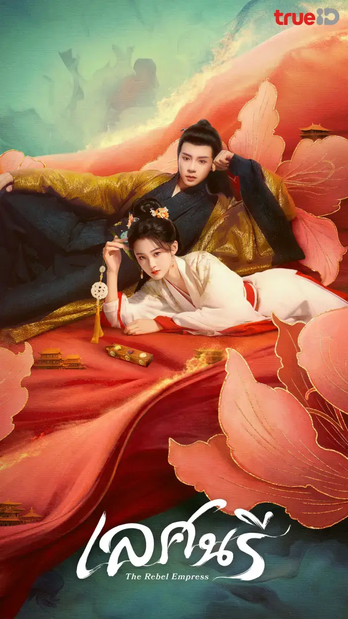 ดูซีรี่ย์จีน The Rebel Empress (2024) เลศนรี พากย์ไทย (จบเรื่อง)