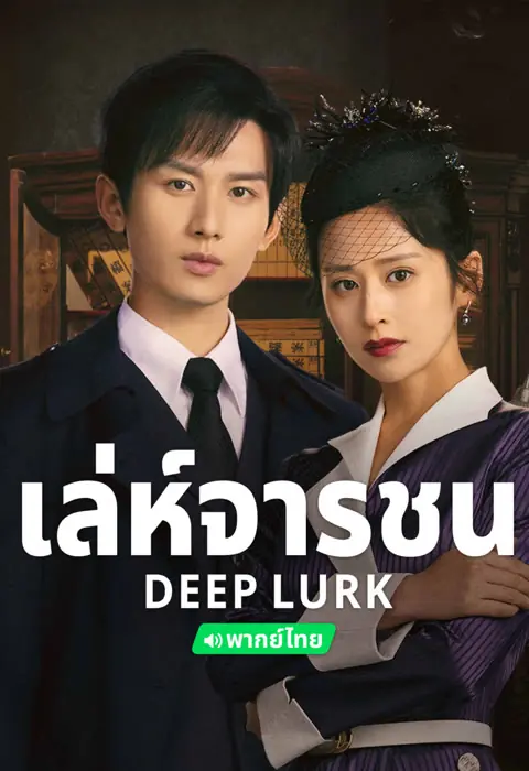 ดูซีรี่ย์ Deep Lurk (2024) เล่ห์จารชน (พากย์ไทย) ครบทุกตอน