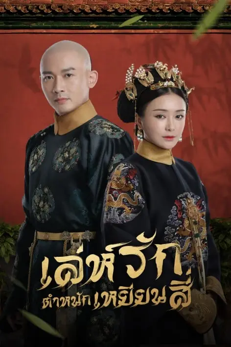 ดูซีรี่ย์ | The Story of Yanxi Palace เล่ห์รักตำหนักเหยียนสี่ พากย์ไทย จบ