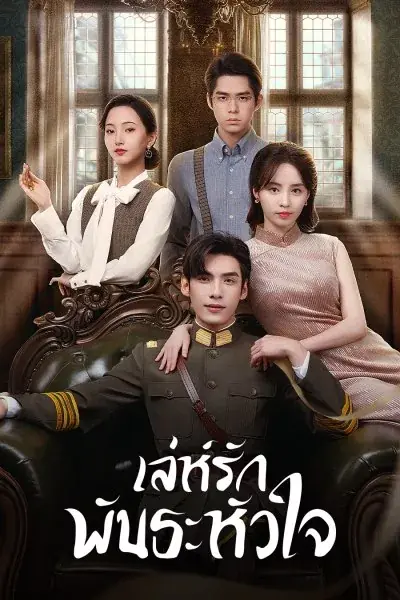 ดูซีรี่ย์ My Everlasting Bride เล่ห์รักพันธะหัวใจ พากย์ไทย EP.1-24 END