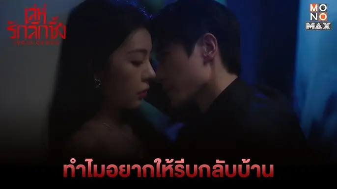 เล่ห์รักลึกซึ้ง