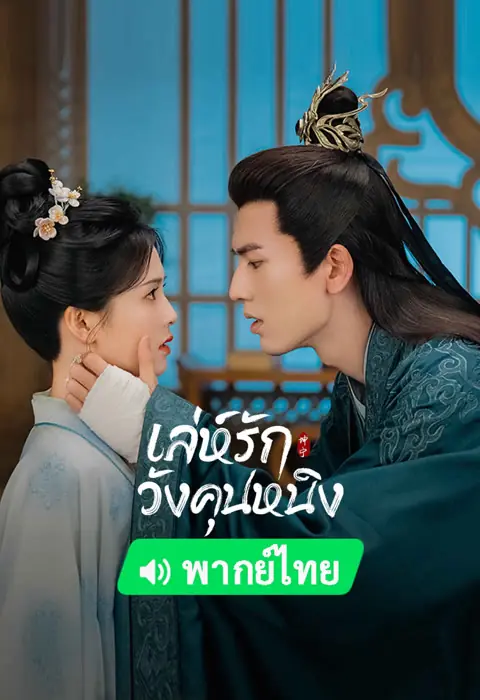 ดูซีรี่ย์ Story of Kunning Palace เล่ห์รักวังคุนหนิง พากย์ไทย เต็มเรื่อง