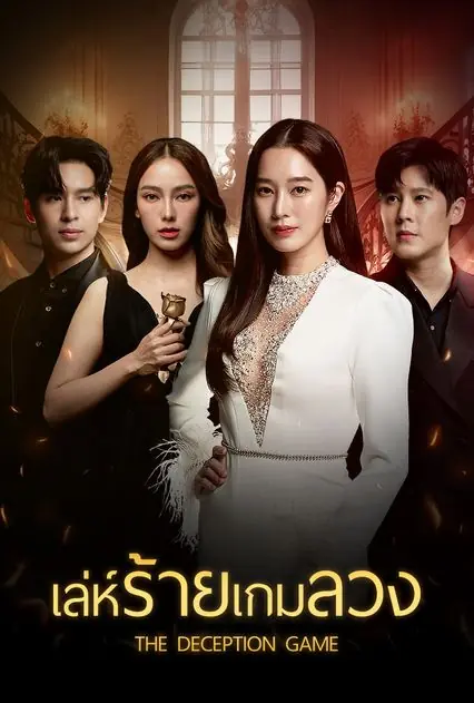 ดูละครไทย the deception game (2024) เล่ห์ร้ายเกมลวง EP.1-24 END