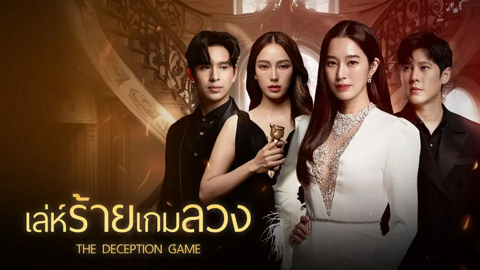 เล่ห์ร้ายเกมลวง