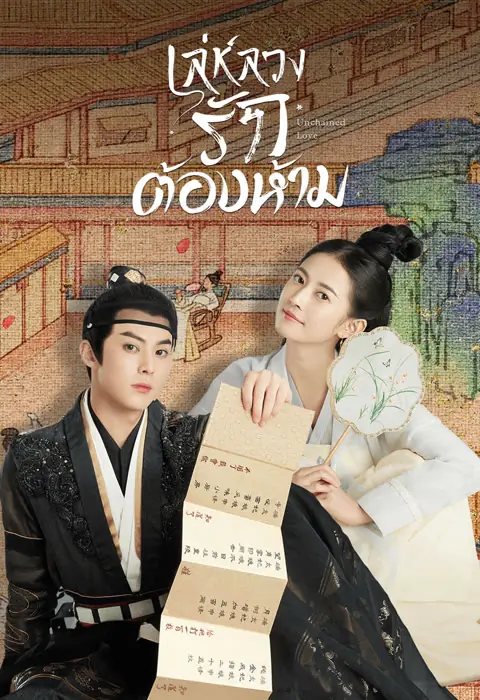 ดูซีรี่ย์ Unchained Love 2022 เล่ห์ลวงรักต้องห้าม พากย์ไทย (END)