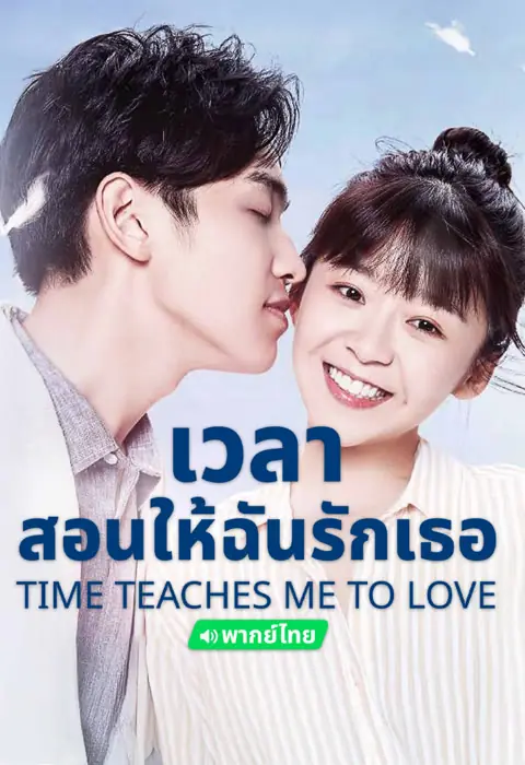 Time Teaches Me To Love