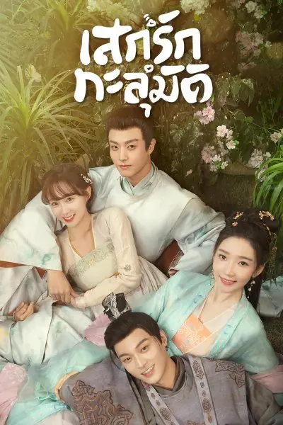 ดูซีรี่ย์ My Divine Emissary (2024) เสกรักทะลุมิติ พากย์ไทย END