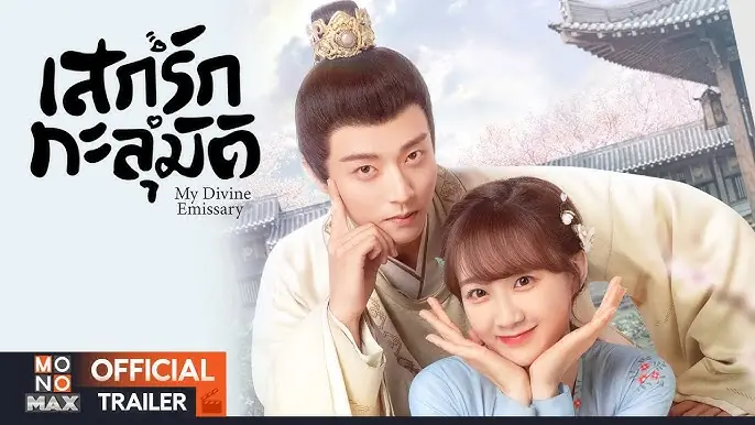เสกรักทะลุมิติ
