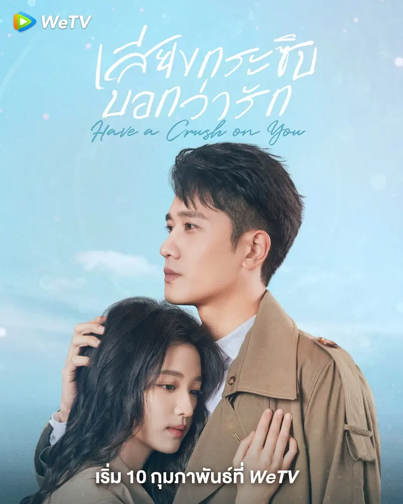 ดูซีรี่ย์จีน Have a Crush on You เสียงกระซิบบอกว่ารัก พากย์ไทย (END)