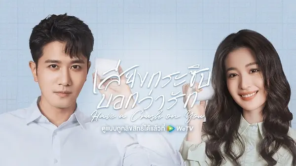 เสียงกระซิบบอกว่ารัก