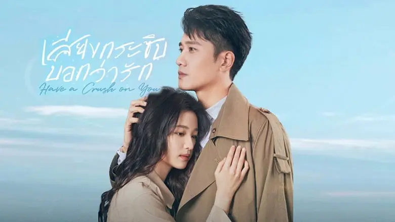 เสียงกระซิบบอกว่ารัก