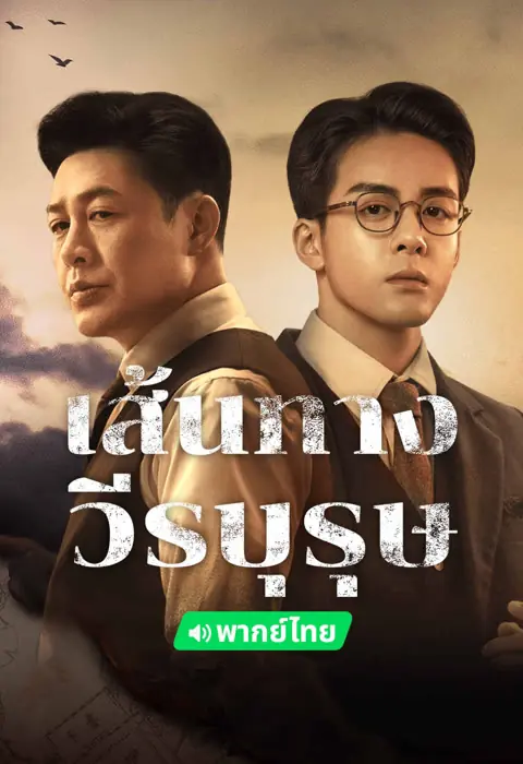 ดูซีรี่ย์ A Lonely Hero’s Journey เส้นทางวีรบุรุษ พากย์ไทย เต็มเรื่อง