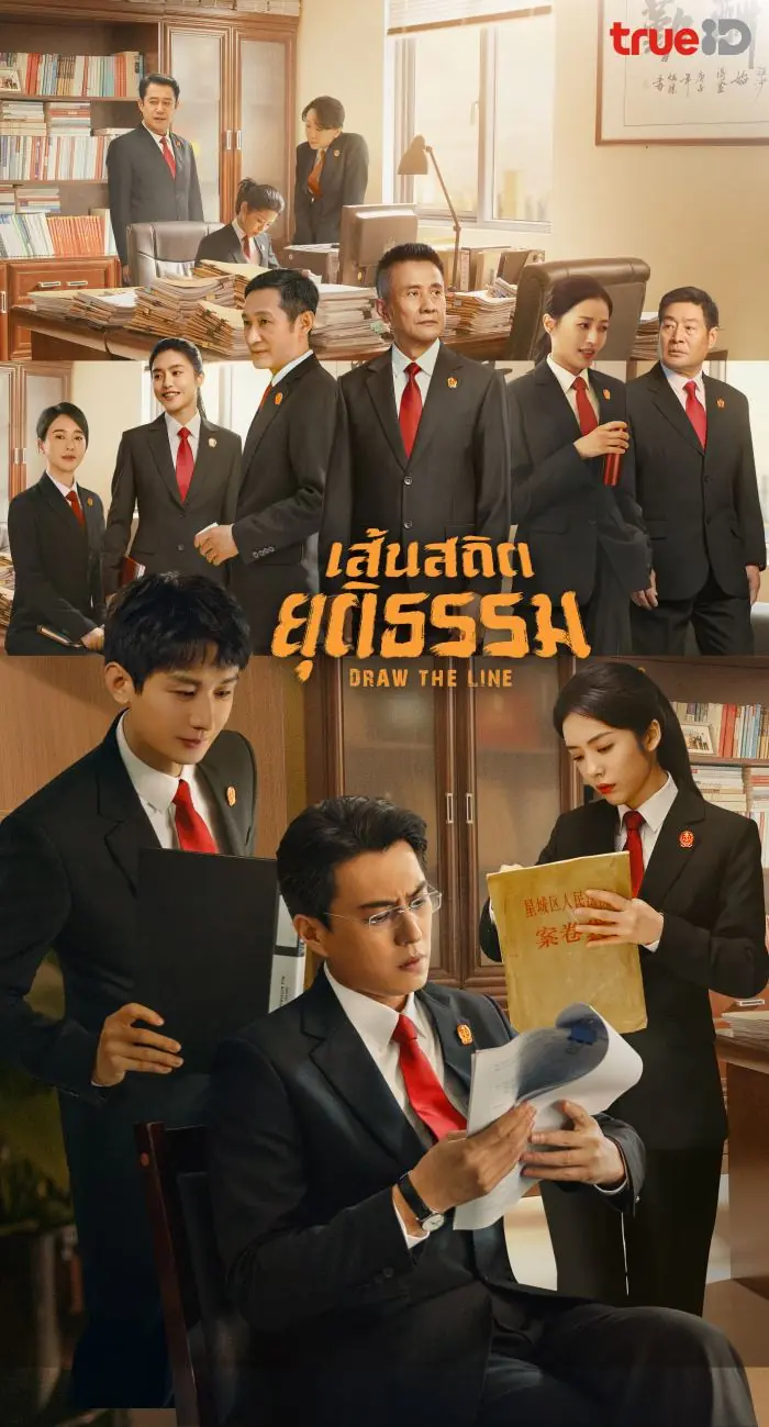 ดูซีรี่ย์ Draw the Line (2022) เส้นสถิตยุติธรรม พากย์ไทย (เต็มเรื่อง)