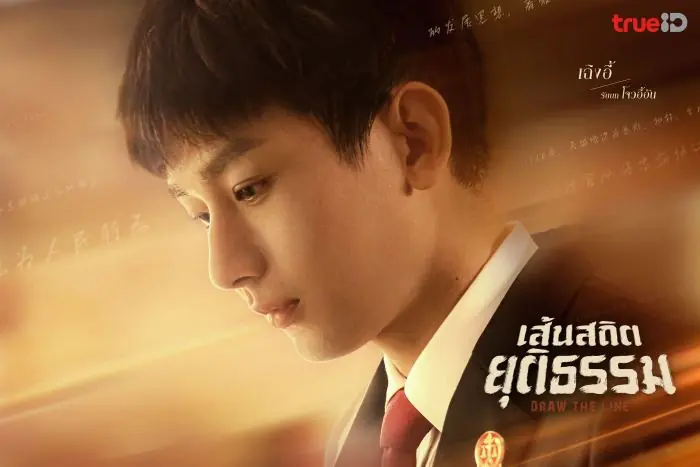 เส้นสถิตยุติธรรม