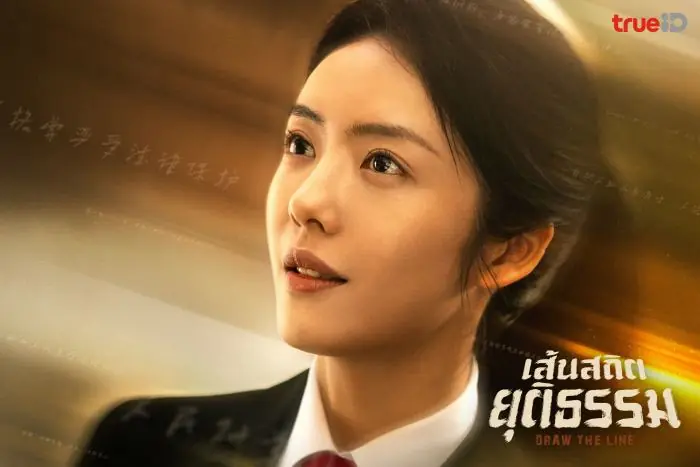 เส้นสถิตยุติธรรม