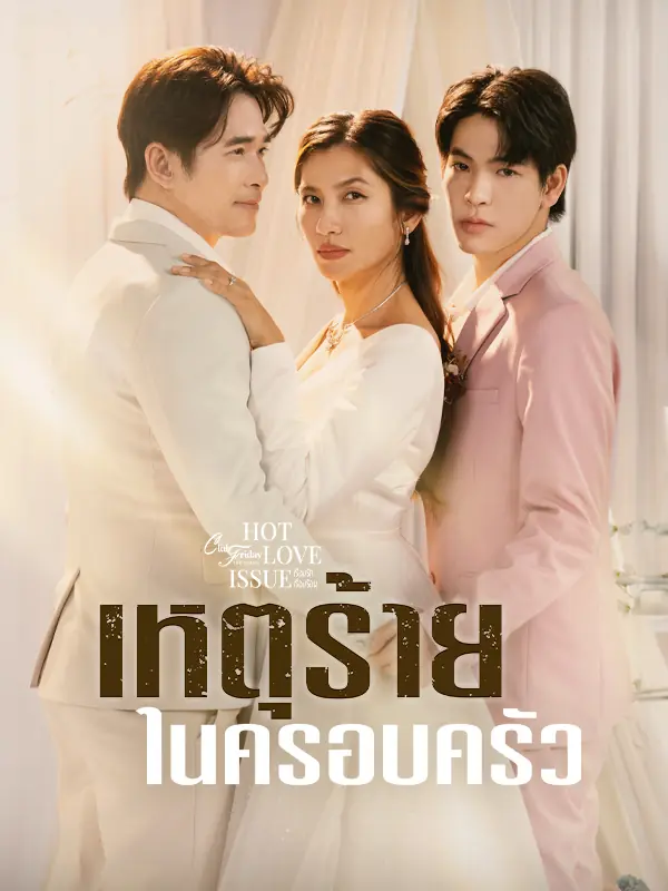 ดูซีรี่ย์ไทย Domestic Incident (2024) เหตุร้ายในครอบครัว (เต็มเรื่อง)