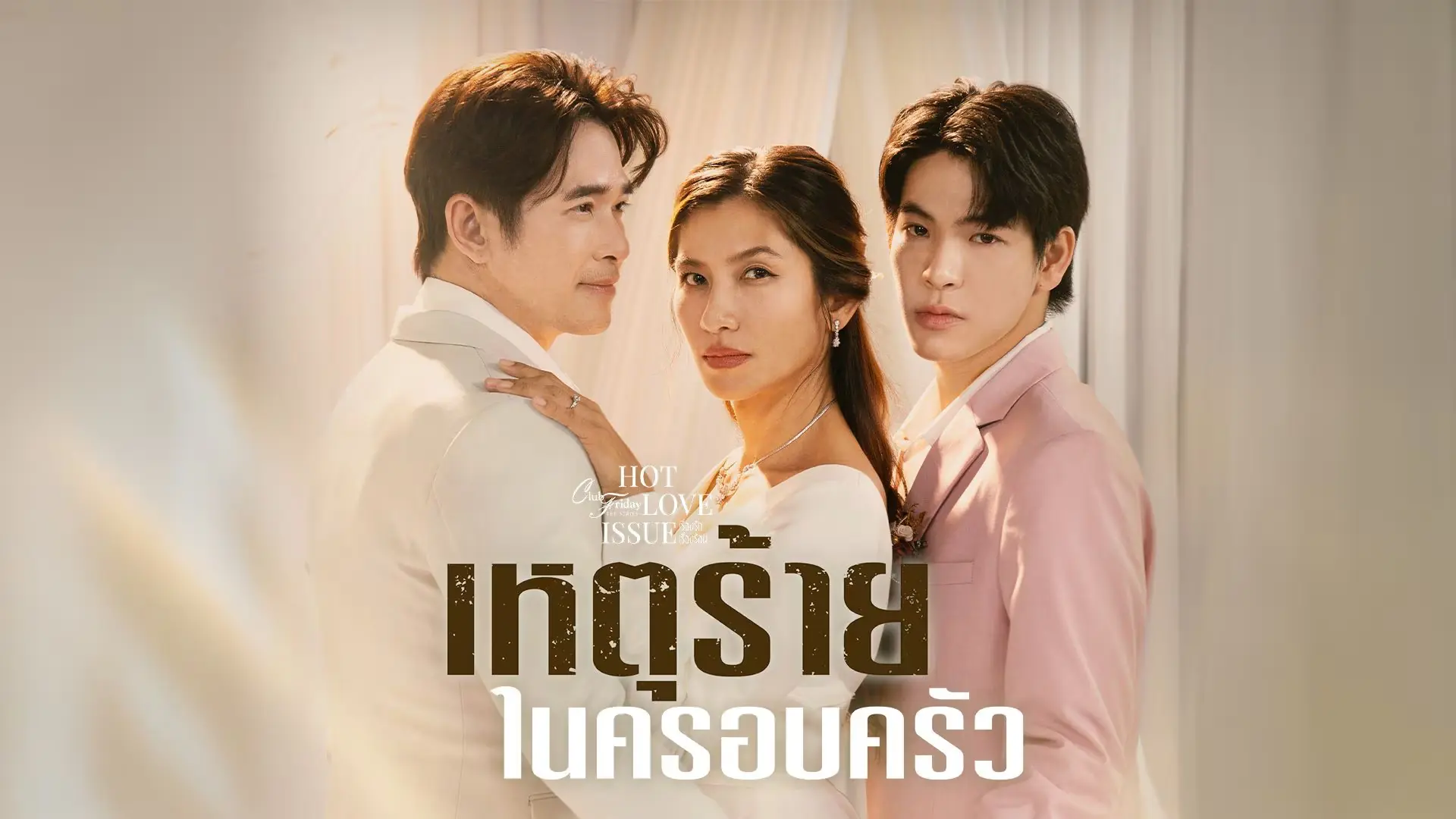 เหตุร้ายในครอบครัว