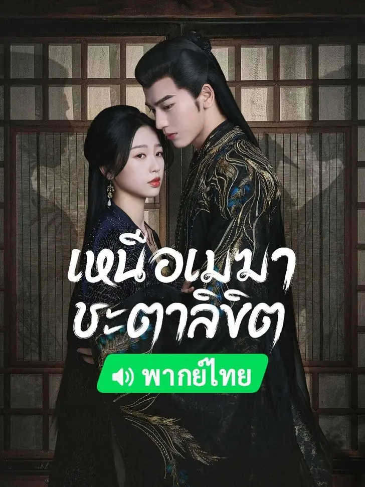 ดูซีรี่ย์ My Journey to You เหนือเมฆาชะตาลิขิต พากย์ไทย เต็มเรื่อง