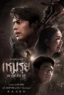 ดูหนัง Moei The Promised (2024) เหมรฺย บน บาป สาป แช่ง จบเรื่อง