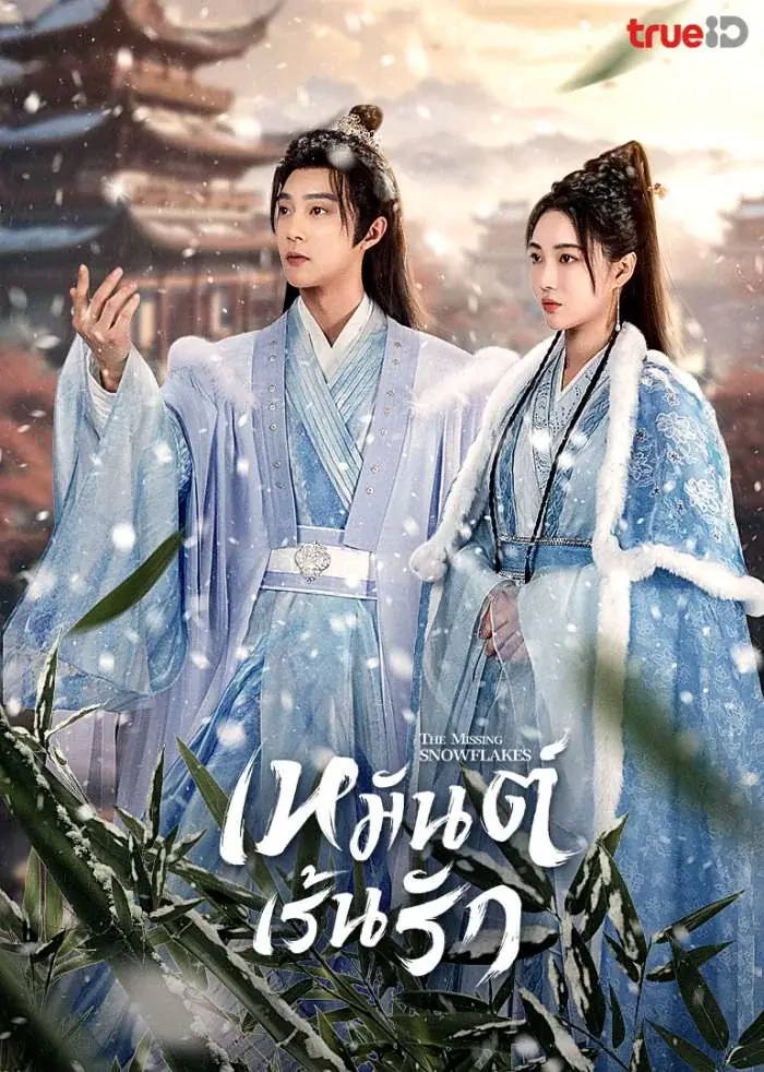 ดูซีรี่ย์ The Missing Snowflakes (2024) เหมันต์เร้นรัก พากย์ไทย จบเรื่อง