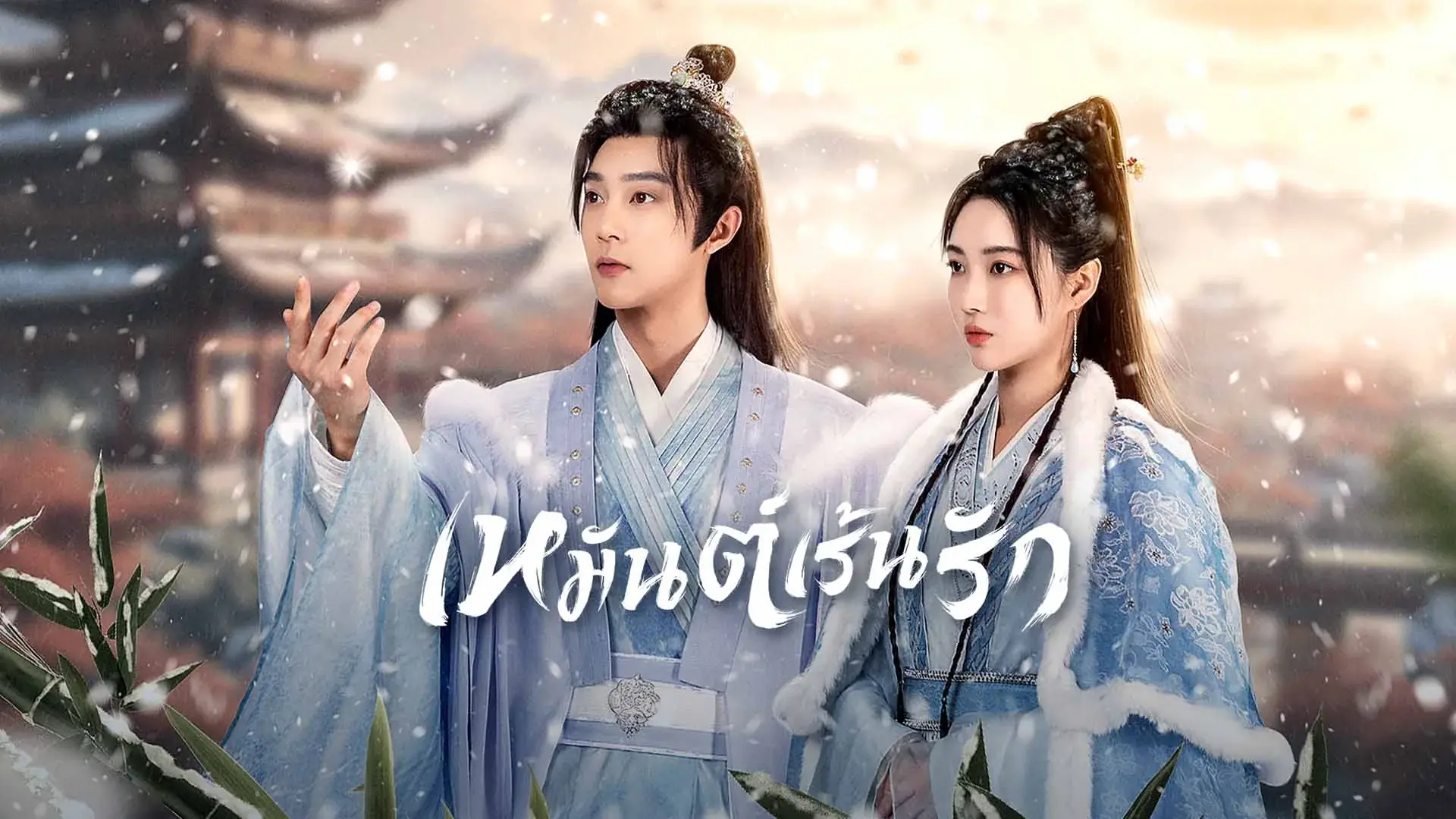 เหมันต์เร้นรัก