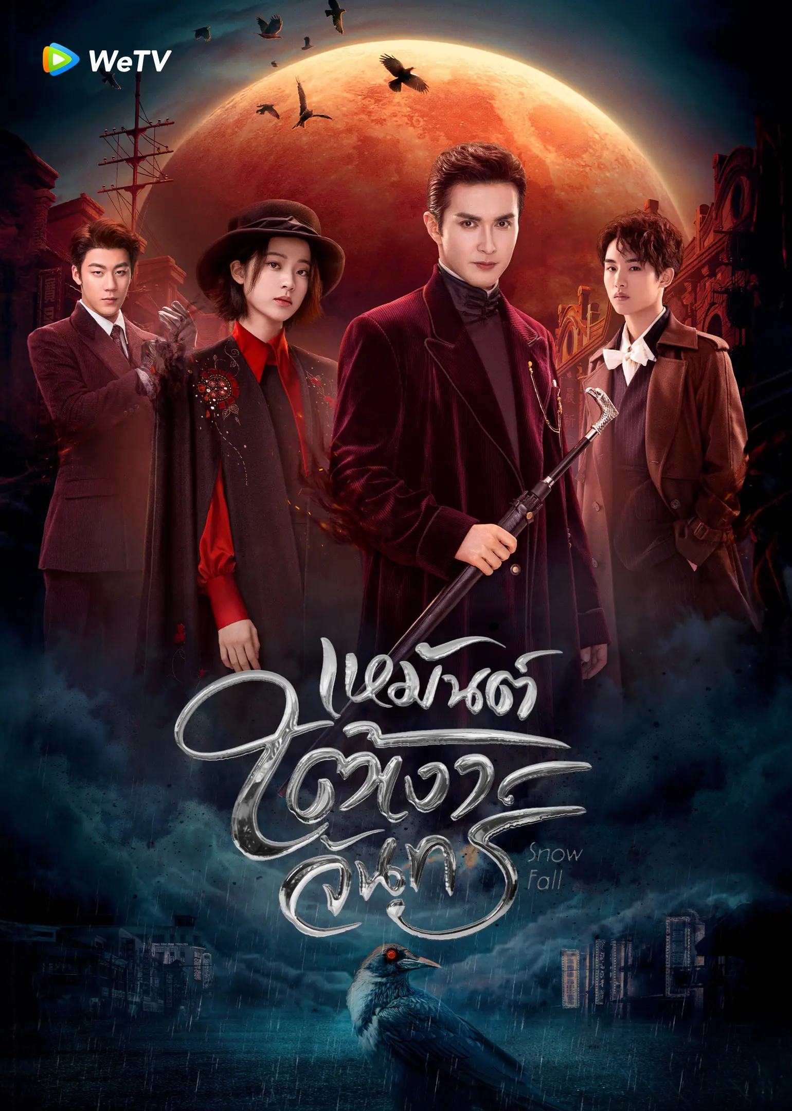 ดูซีรี่ส์ Snow Fall (2024) เหมันต์ใต้เงาจันทร์ พากย์ไทย EP.1-24 END