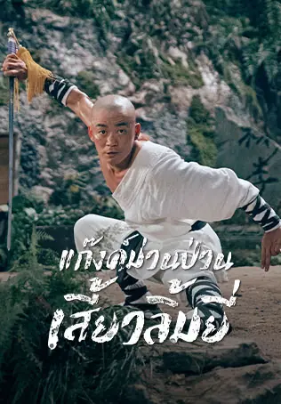 ดูหนังจีน Rising Shaolin The Protector แก็งค์ม่วนป่วนเสี้ยวเล่งยี้ พากย์ไทย