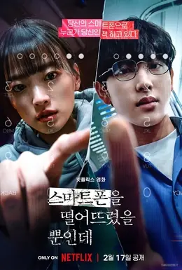 ดูหนังเกาหลี Unlocked แค่ทำโทรศัพท์มือถือหาย ทำไมต้องกลายเป็นศพ