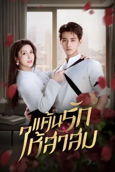ดูซีรี่ย์ Love Strikes Back แค้นรักให้สาสม พากย์ไทย เต็มเรื่อง