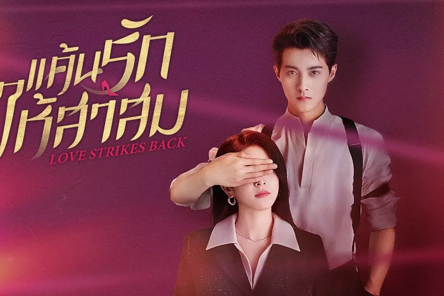 แค้นรักให้สาสม